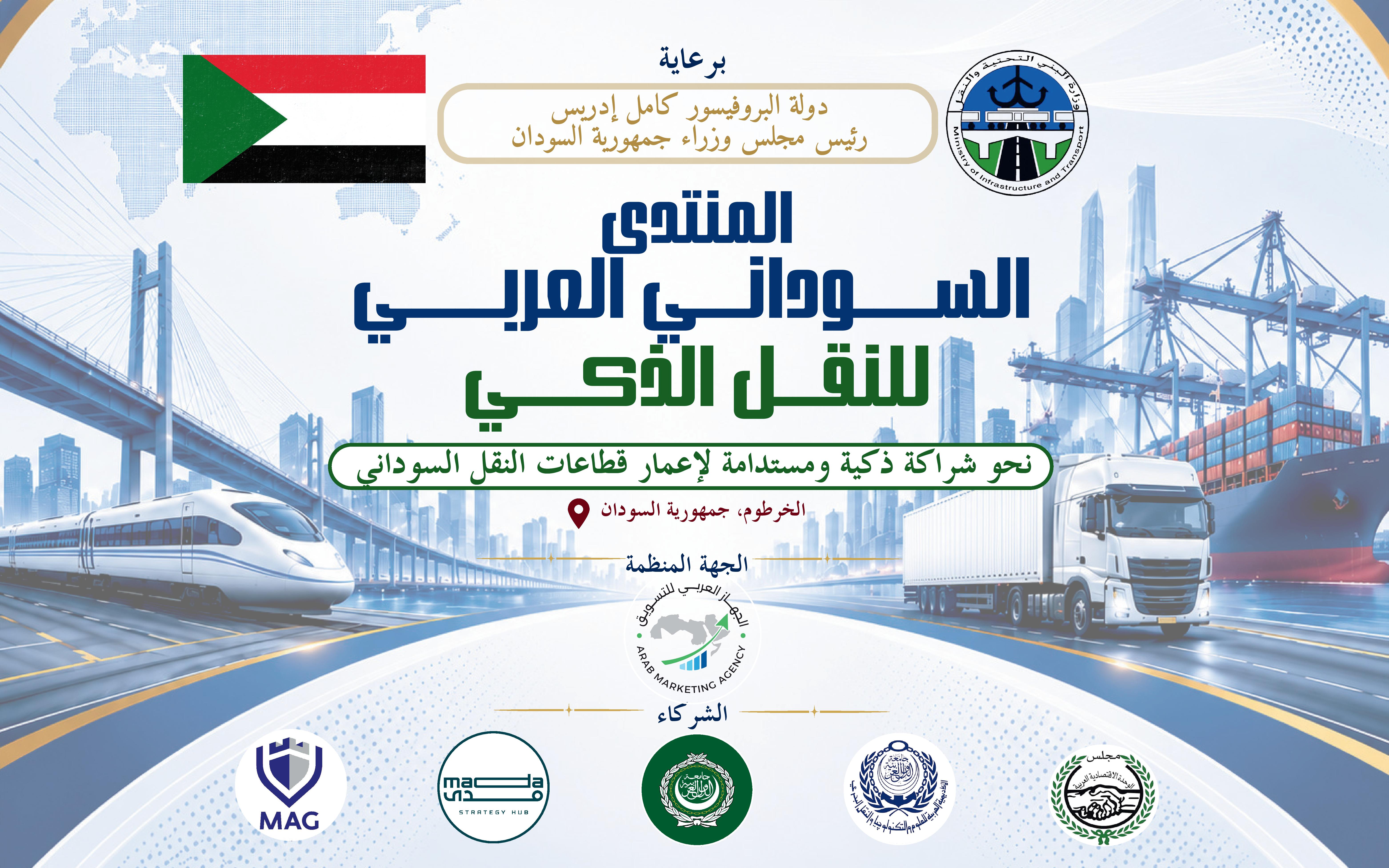 المنتدى السوداني العربي للنقل الذكي